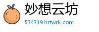 妙想云坊
